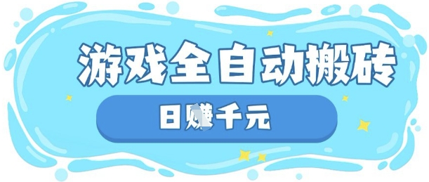 玩游戏也能挣米,游戏全自动搬砖,日入数张,长期稳定躺Z项目【揭秘】-十年资源网