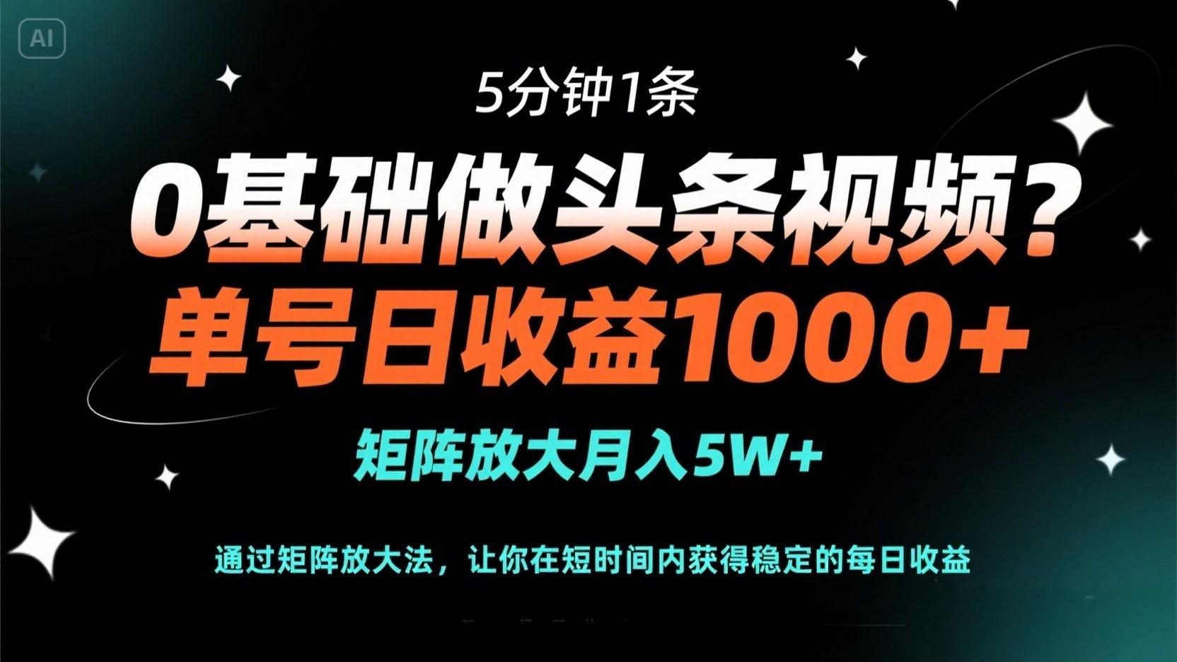(14292期)0基础做头条视频?5分钟1条,单号日收益1000+,矩阵放大月入5W+-十年资源网