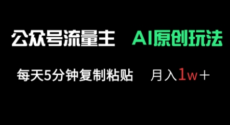 公众号流量主多赛道原创玩法,每天5分钟复制粘贴,月入1w+-十年资源网