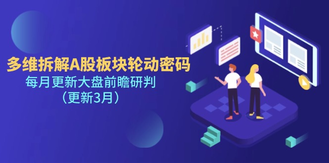 (14213期)多维拆解A股板块轮动密码,每月更新大盘前瞻研判(更新3月)-十年资源网