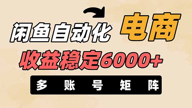(14339期)闲鱼自动化电商,月收益稳定6000+,零风险长期盈利【支持多账号矩阵布局】-十年资源网
