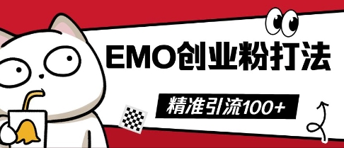 抖音EMO创业粉打法,三天起干粉,单视频十万播放量,多账号矩阵日引精准引流100+-十年资源网