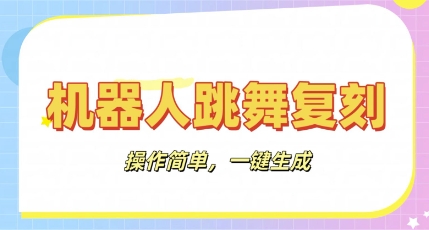 机器人复刻教程：AI机器人搞怪视频，操作简单，一键去重，轻松日入3张-十年资源网