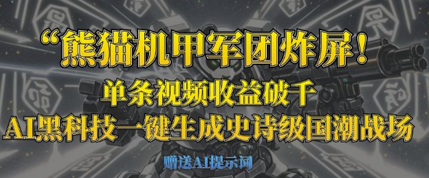 熊猫机甲军团炸屏,单条视频收益破千,AI黑科技一键生成史诗级国潮战场-十年资源网