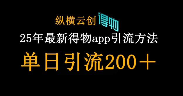 25年最新得物app引流创业粉方法,单日引流200+-十年资源网