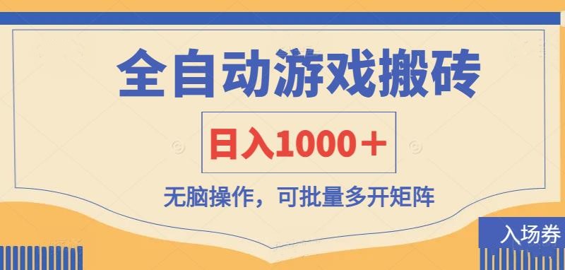 (14195期)全自动游戏打金搬砖,日入1000+,无脑操作可批量多开矩阵-十年资源网