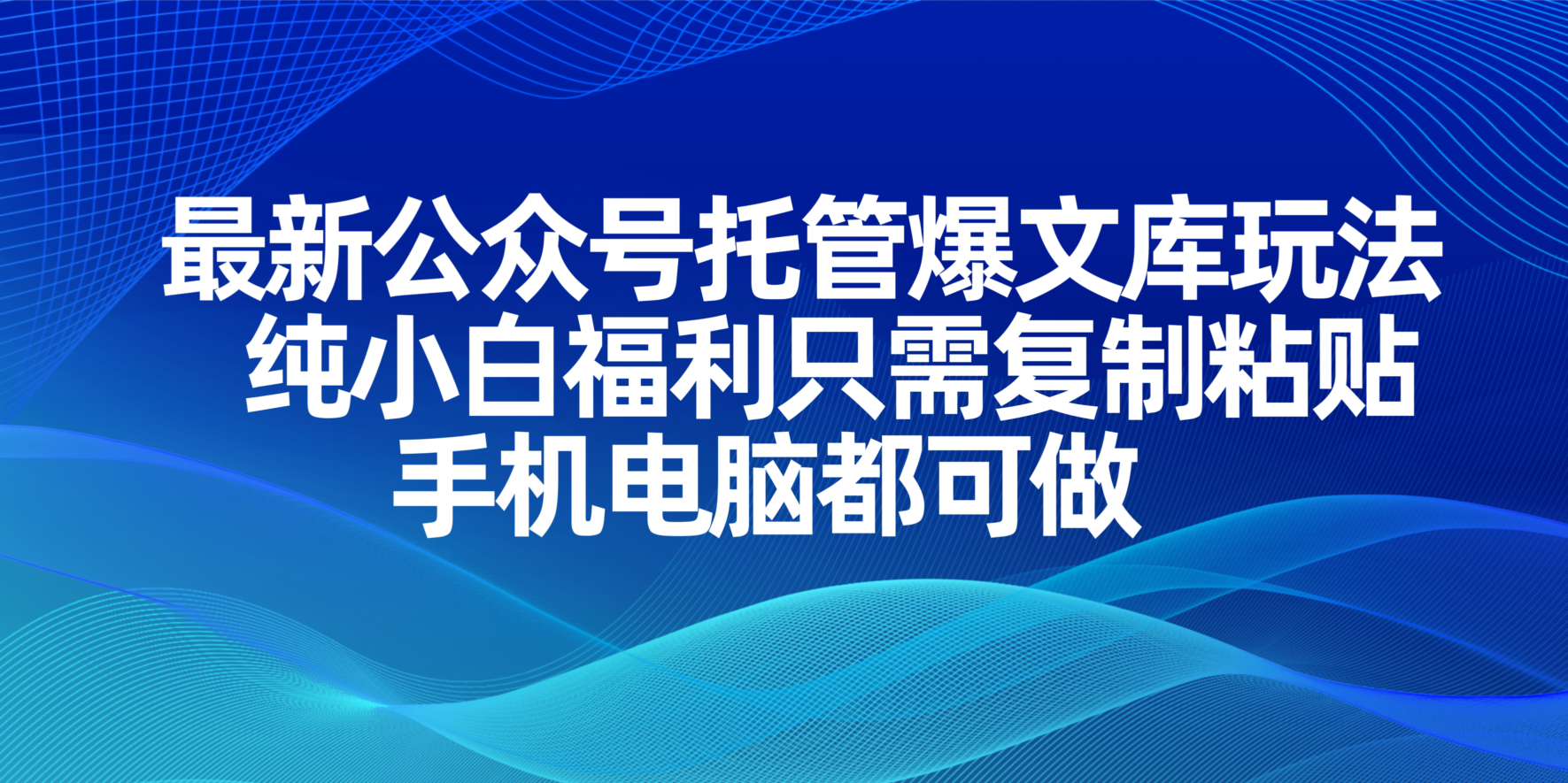 （14235期）最新公众号托管爆文库玩法，纯小白福利只需复制粘贴，手机电脑都可做-十年资源网
