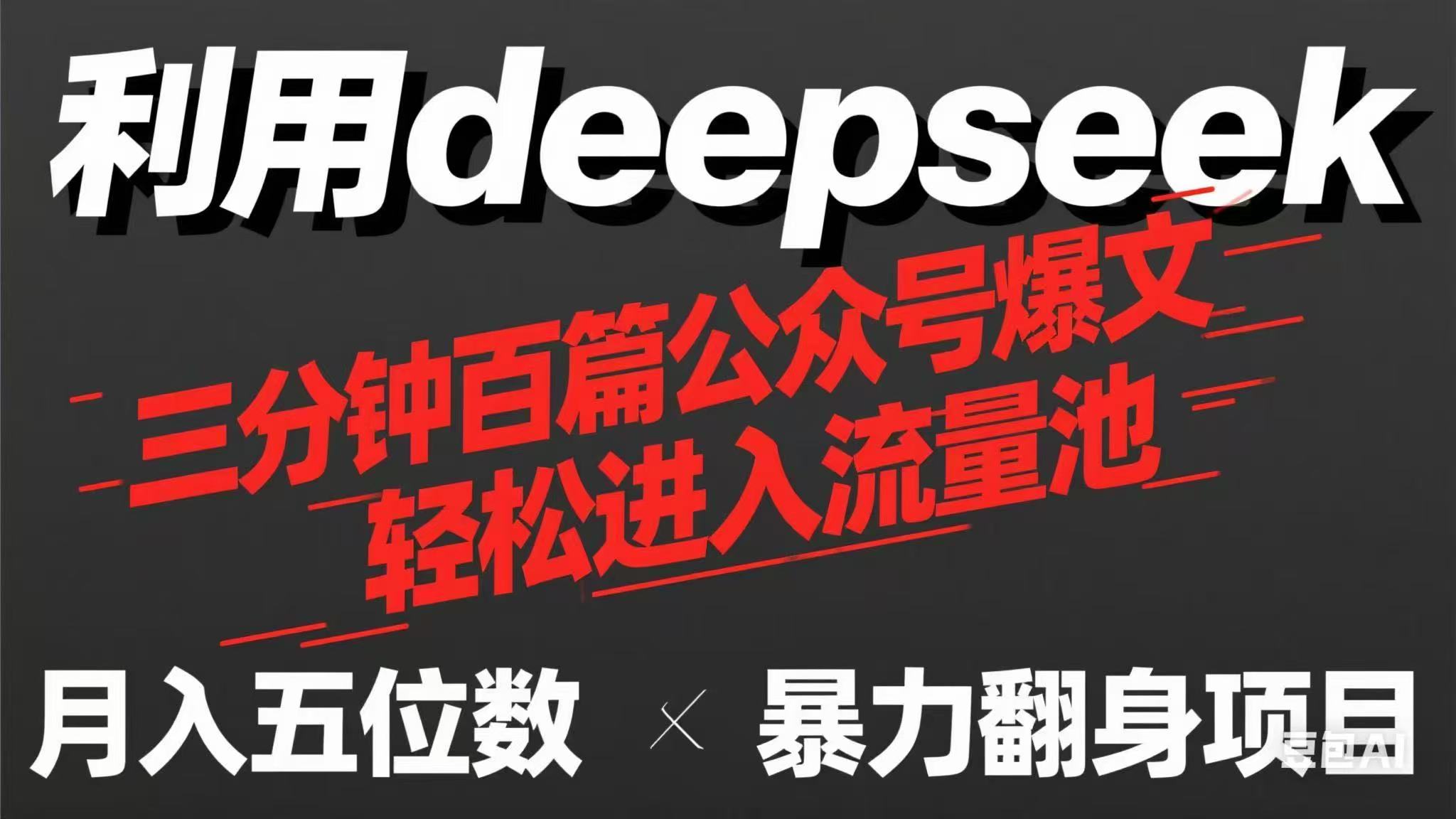 （14249期）用deepseek三分钟量产100篇公众号爆文，现在靠流量利息买奶茶！-十年资源网