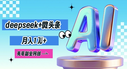 deepseek+微头条,原创图文变现,月入1W-十年资源网