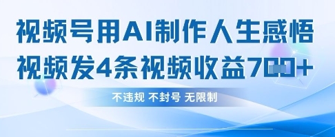 用AI做人生感悟视频,4条视频当天收益782-十年资源网