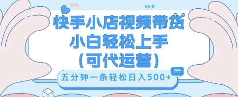 快手视频带货挣佣金，从开通到发布挂链接，小白轻松学会，5分钟搬运一条，轻轻松松日入5张【揭秘】-十年资源网