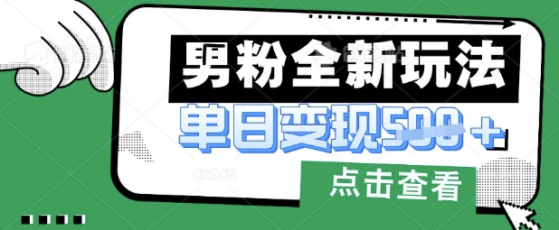 最新男粉暴力变现项目实操版教程，小白也能轻松上手，月入1w【揭秘】-十年资源网