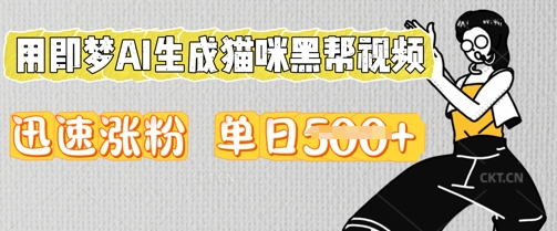 用即梦AI生成猫咪黑帮视频，迅速涨粉，单日5张-十年资源网