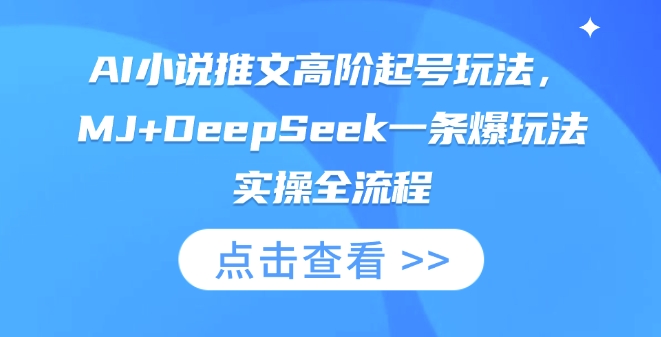 AI小说推文高阶起号玩法,MJ+DeepSeek一条爆玩法实操全流程-十年资源网