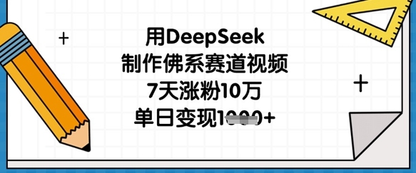 用DeepSeek制作佛系赛道视频,7天涨粉10万,单日变现1k-十年资源网