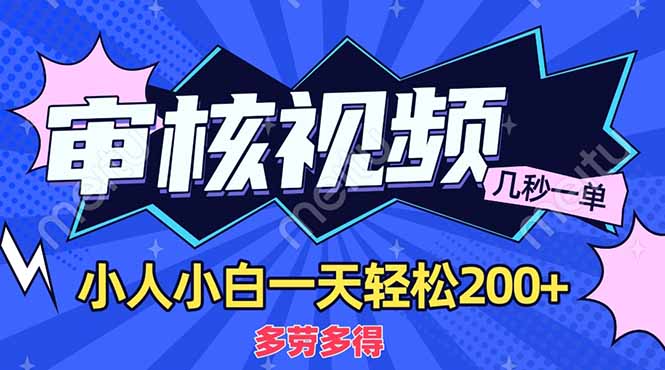 (14177期)商品审核员,几秒一单,多劳多得,新人小白一天轻松200+-十年资源网