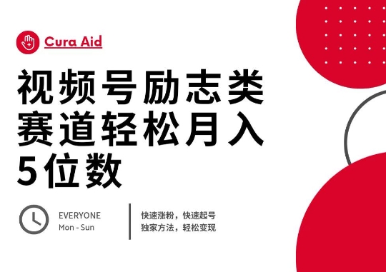 视频号励志类赛道快速涨粉500+,快速起号,轻松变现月入过W-十年资源网