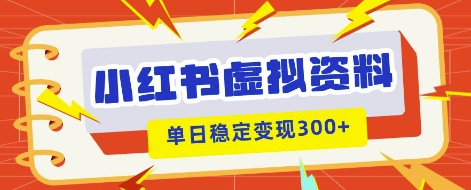 小红书虚拟项目新玩法,私域变现多张,教程+资料-十年资源网