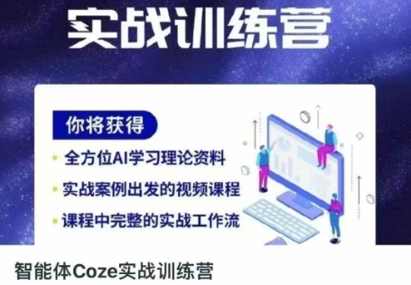 智能体Coze实战训练营,掌握新时代效率工具,让你人生即刻开挂-十年资源网