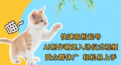 快速吸粉起号,AI制作萌宠入场仪式视频,受众群体广,轻松易上手-十年资源网