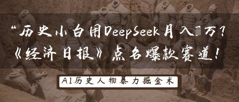 历史小白用DeepSeek月入3W?《经济日报》点名爆款赛道!-十年资源网