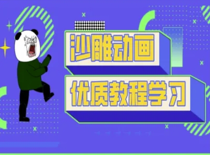 沙雕动画教学-抖音短视频熊猫人制作教程-十年资源网