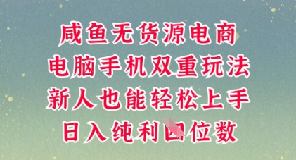 咸鱼无货源电商,多种运营方式,带你从零到一拿结果,可做代运营,也可软件一键发布【揭秘】-十年资源网