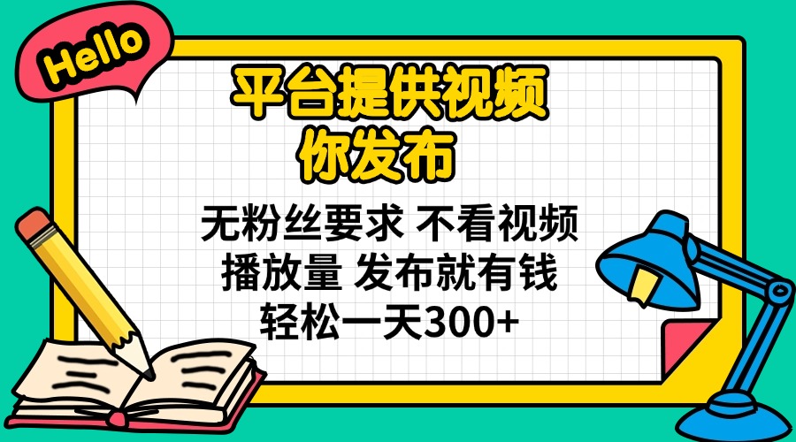 (14171期)平台提供视频 你发布 无粉丝要求 不看视频播放量 发布就有钱 轻松一天300+-十年资源网