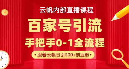 【云帆内部直播课】百家号高效引流 ,单号单日引300+精准创业粉,一分钟一条原创素材,引爆你的私域流量-十年资源网