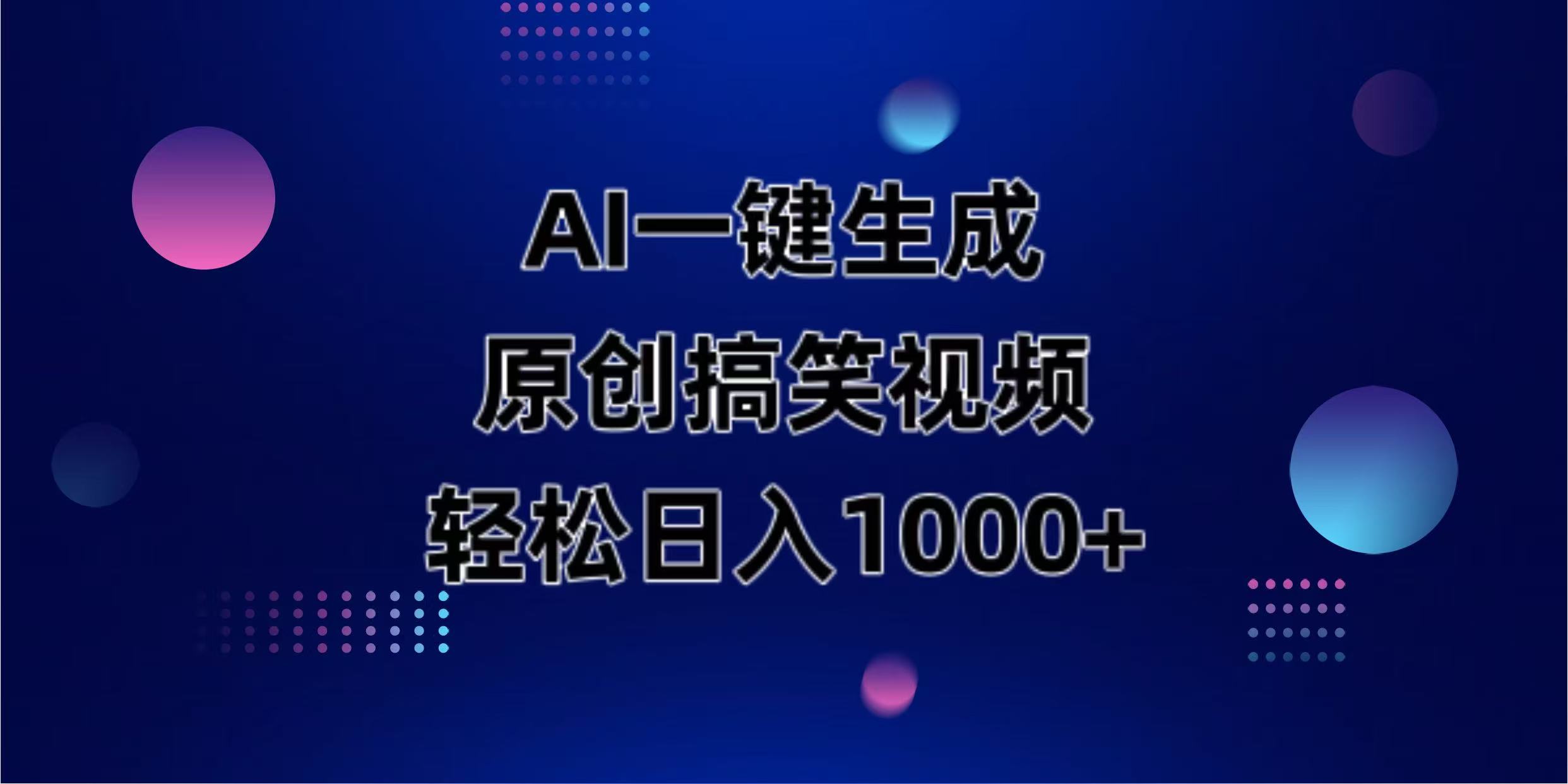（14169期）AI一键生成原创动物搞笑视频，轻松日入1000+-十年资源网