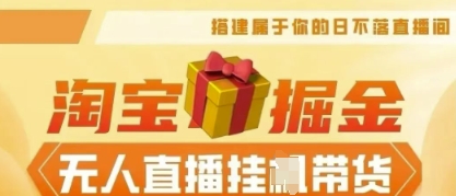 25年淘宝无人直播带货,全新升级玩法,无需值守,单场轻松收入5k-十年资源网