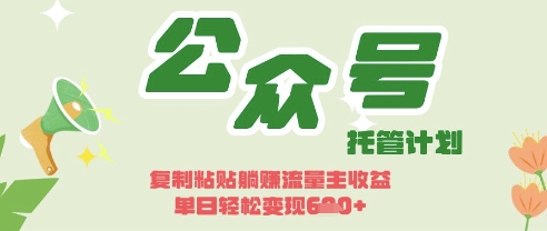 开启躺Z模式,Deepseek+公众号流量主,日入3张【揭秘】-十年资源网