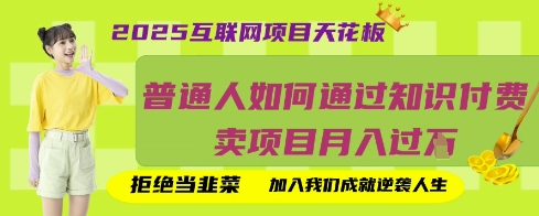 2025互联网项目天花板,普通人如何通过知识付费卖项目月入过W,拒绝当韭菜【揭秘】-十年资源网