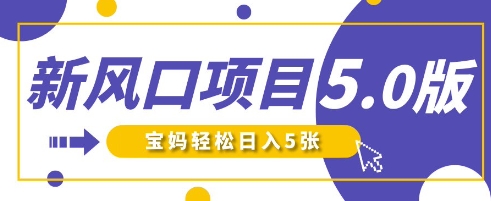 新风口项目5.0版！即梦AI做爆款萌娃说话视频，单日涨粉2W+，新手宝妈轻松日入5张-十年资源网