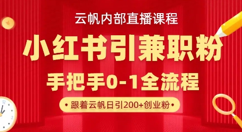 云帆内部直播课,小红书引流兼职粉教程,日引500+月变现过W-十年资源网