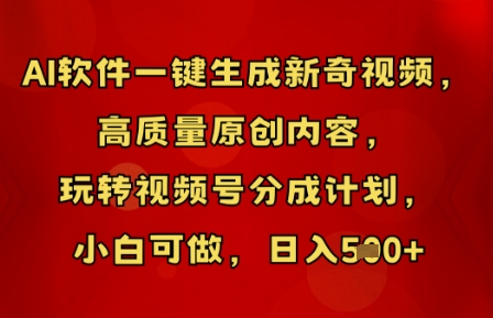 AI软件一键生成新奇视频，高质量原创内容，玩转视频号分成计划，小白可做，日入5张-十年资源网
