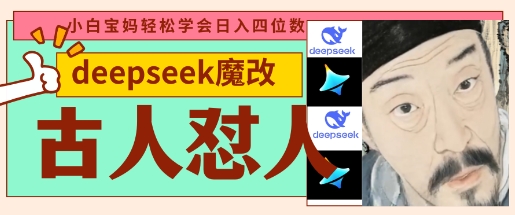 deepseek+古人怼人魔改爆款视频,起号快,爆款多,每天五分钟,变现路子非常广,日入数张-十年资源网