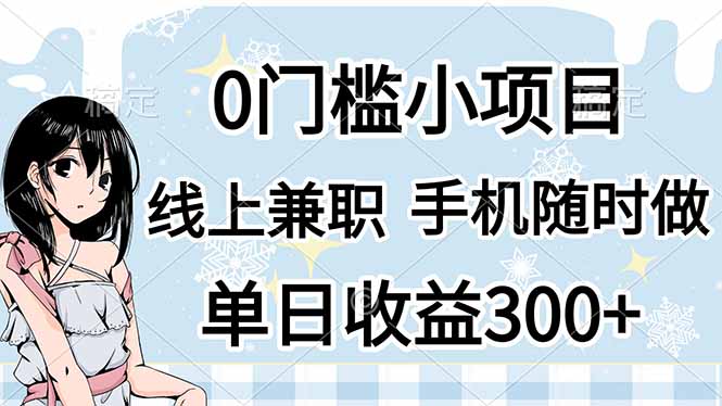 （14316期）0门槛副业，线上兼职，日入300+，有手机即可-十年资源网