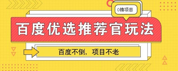 百度掘金项目：单机日入5+，可矩阵批量操作-十年资源网