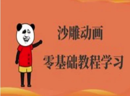 沙雕动画制作课程-沙雕人物动画教程-十年资源网