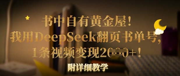 书中自有黄金屋！我用DeepSeek翻页书单号，1条视频变现多张！附详细教学-十年资源网