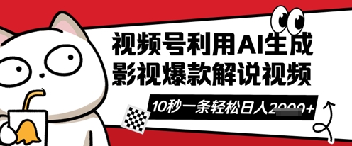 视频号AI解说视频，10秒钟一条，带字幕，带音频，轻轻松松利用创作者分成计划日入数张-十年资源网