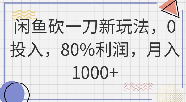 闲鱼砍一刀新玩法,0投入,80%利润,月入1k+-十年资源网