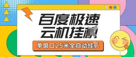 百度极速云机掘金项目玩法,单窗口25米全自动运行-十年资源网