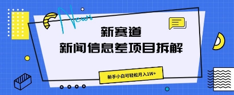 新赛道新闻信息差项目拆解，新手小白可轻松月入1W+-十年资源网