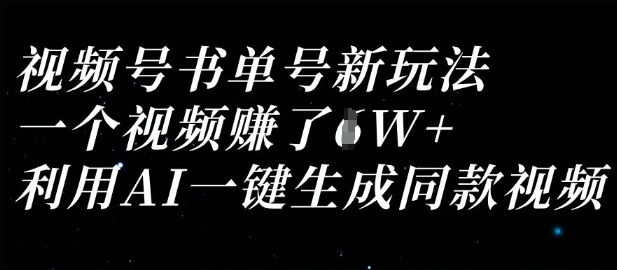 视频号书单号新玩法,一个视频收益过1W,利用AI一键生成同款视频-十年资源网