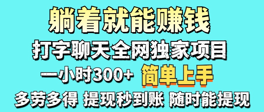 (14308期)打字聊天项目 打字聊天就有米 一天100-1000左右-十年资源网