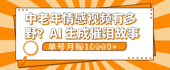 女儿远嫁黄昏恋戳中泪点!AI生成,0成本日更,单月靠社群变现 1w+(变现攻略拿走)-十年资源网