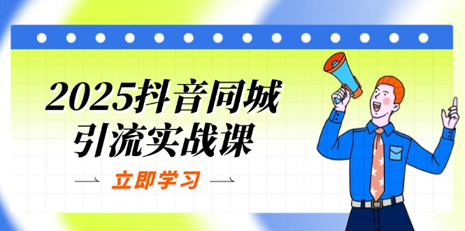 (14297期)2025抖音同城引流实战课:单店模型+团购爆款逻辑,快速提升POI热度分-十年资源网