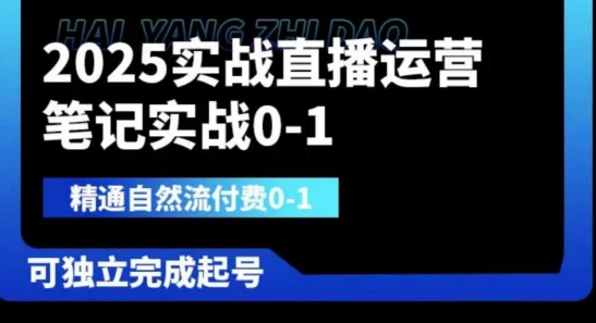 2025实战直播运营0-1,精通自然流付费0-1,可独立完成起号-十年资源网